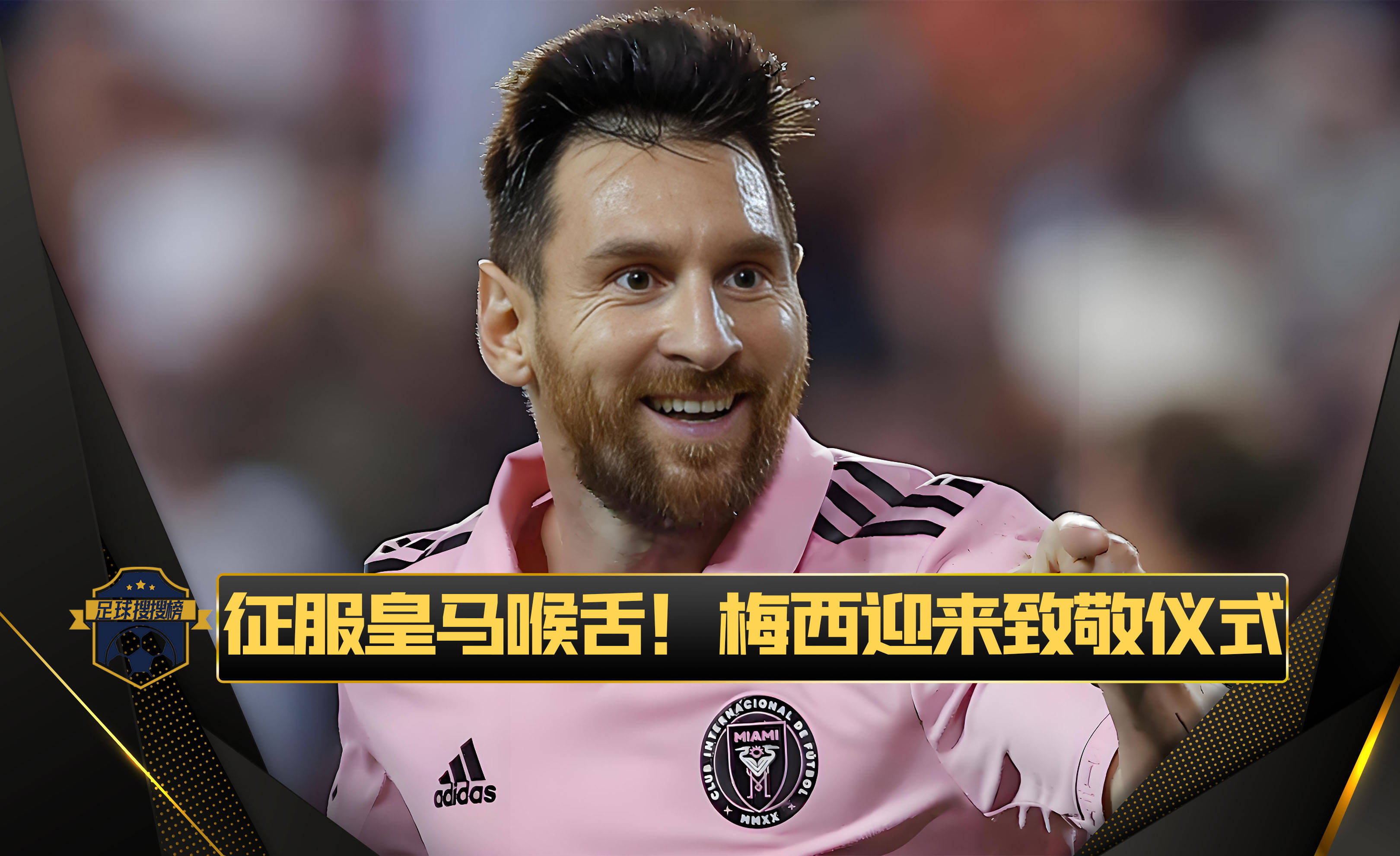 九游官网登录-梅西迎来十赛季出色发挥，TES观众热烈欢呼！